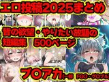 2025年まとめのNTR・フェチ集