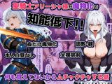 聖騎士アリーシャ様が魔物化で知能低下。何も覚えてないからムチャクチャする話